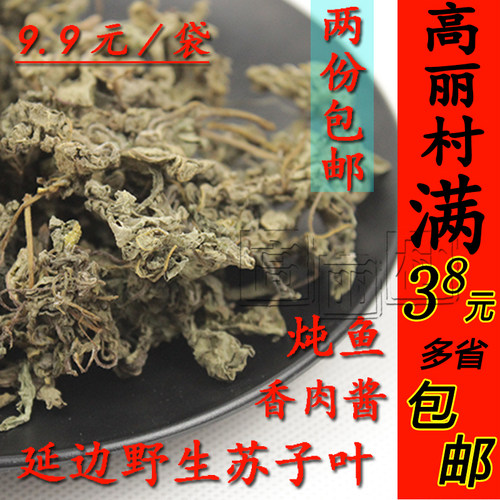 高丽村苏子叶调料2份包邮