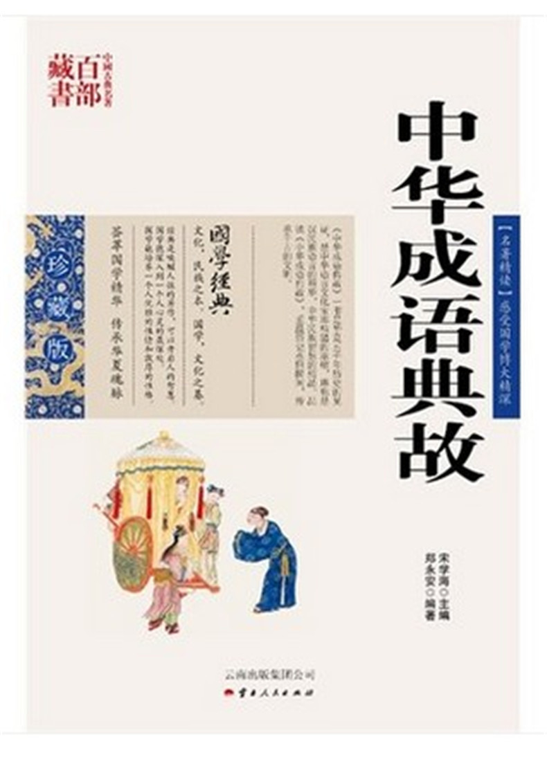 中国古典名著百部藏书——中华成语典故（珍藏版） 郑永安著 云南人民出版社SZM