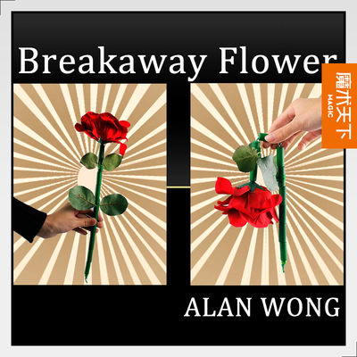 魔术天下 魔术道具 寸断玫瑰 断棒花 Breakaway Flower 互动搞笑