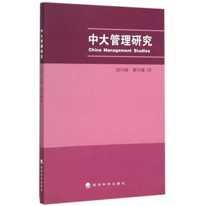 当当网 中大管理研究 2015年 第10卷（3） 正版书籍