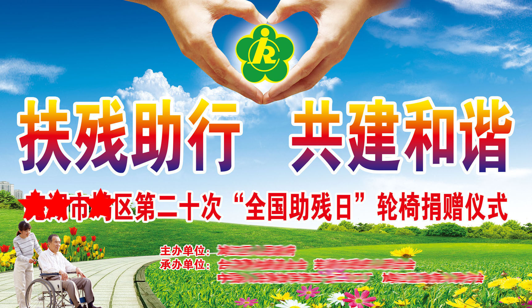 723海报印制展板写真喷绘贴纸42助残日扶残助行轮椅捐赠仪式背景