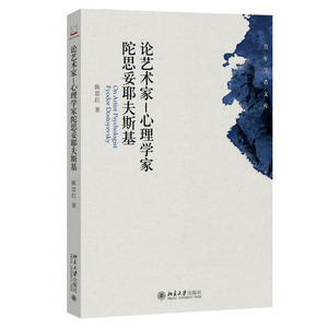 当当网 论艺术家-心理学家陀思妥耶夫斯基 北京大学出版社 正版书籍