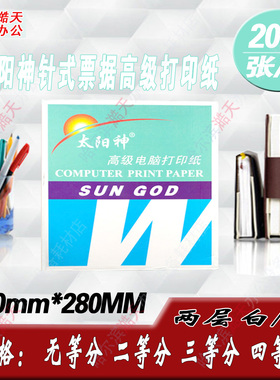 太阳神120-2 两联针式票据打印纸两层 无等分 1/2/3/等分发货单