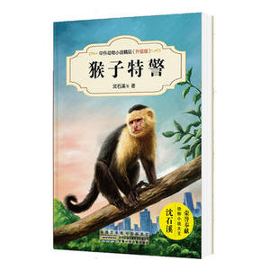 中外动物小说精品(升级版):猴子 安徽少年儿童出版社 沈石溪正版书籍