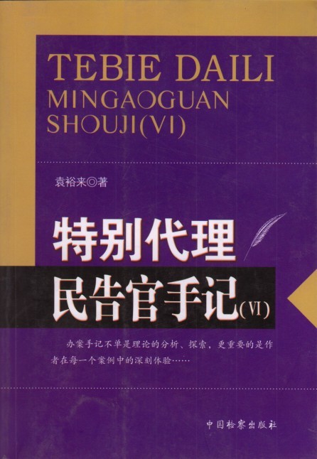 特别代理 民告官手6 袁裕来 著 中国检察出版社 现货正版