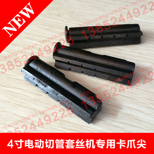 套丝机配件4寸电动切管专用爪尖
