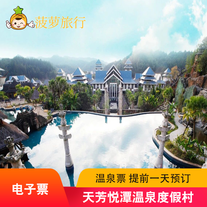 [天芳悦潭温泉度假村-大门票]春节专享+天芳悦潭温泉票在类目 景点门票/实景演出/主题乐园, 国内票务中 - 来自Buy2taobao.com提供专业的淘宝代购服务