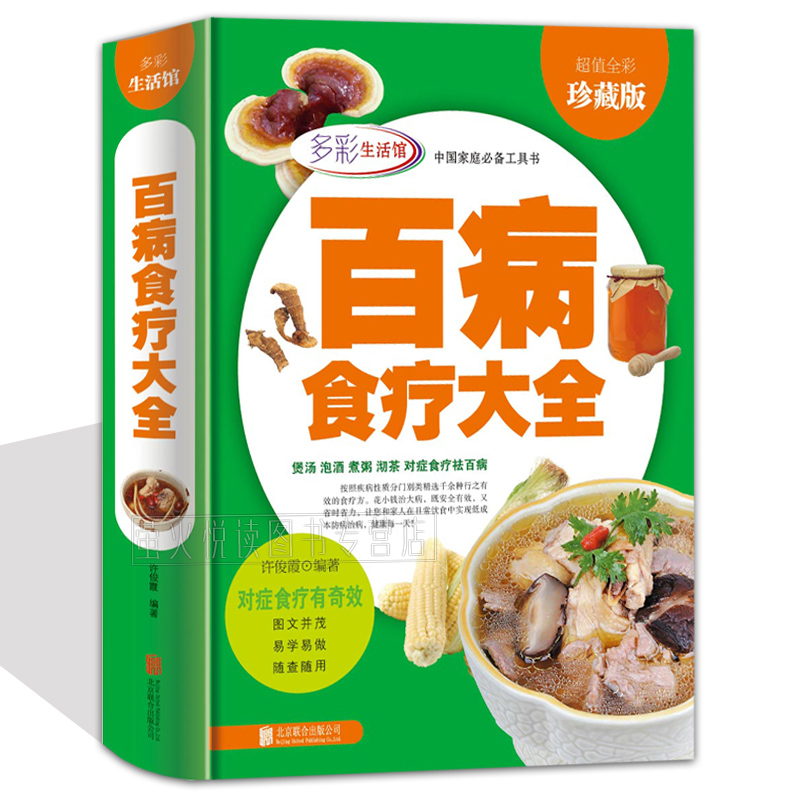 精装彩图百病对症食疗大全