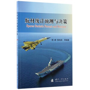 航材统计预测与决策 郭峰 等 编著 正版书籍   博库网