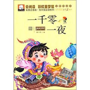 云阅读彩虹童梦馆：一千零一夜（彩图注音版低年级读物）吉林文史出版社