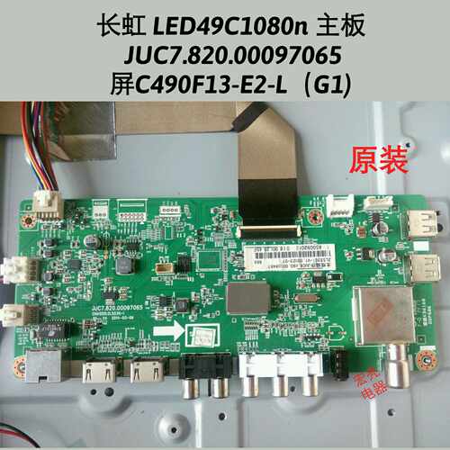 长虹 LED49C1080N 主板JUC7.820.00097065 屏C490F13-E2-L（G1）