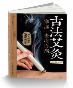 赠光盘+保健穴拉页 古法艾灸寒湿一去消百病书正版 经络穴位艾灸入门教程 中医保健养生艾炙疗法 新手学艾灸穴位按摩书籍