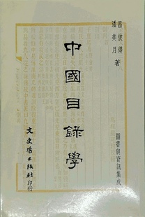 现货【外图台版】中国目录学 / 昌彼得.潘美月 文史哲