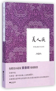 美人尖(阿里山梅子坑传奇) 正版书籍 木垛图书