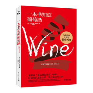 一本书知道葡萄酒  (德)格尔德·伦特兴|译者:罗昱  葡萄酒经典书籍