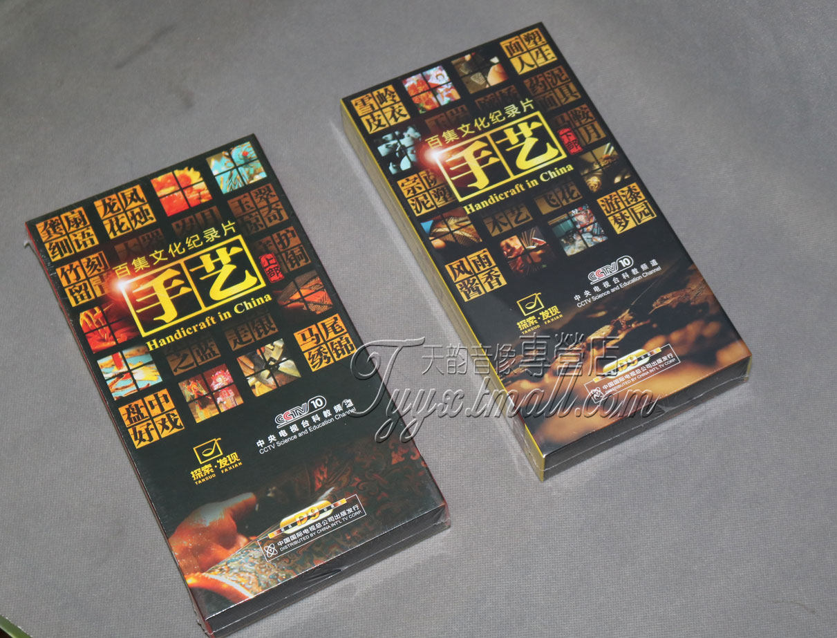 cctv百集文化纪录片 手艺 20dvd 上下部完整版 探索发现