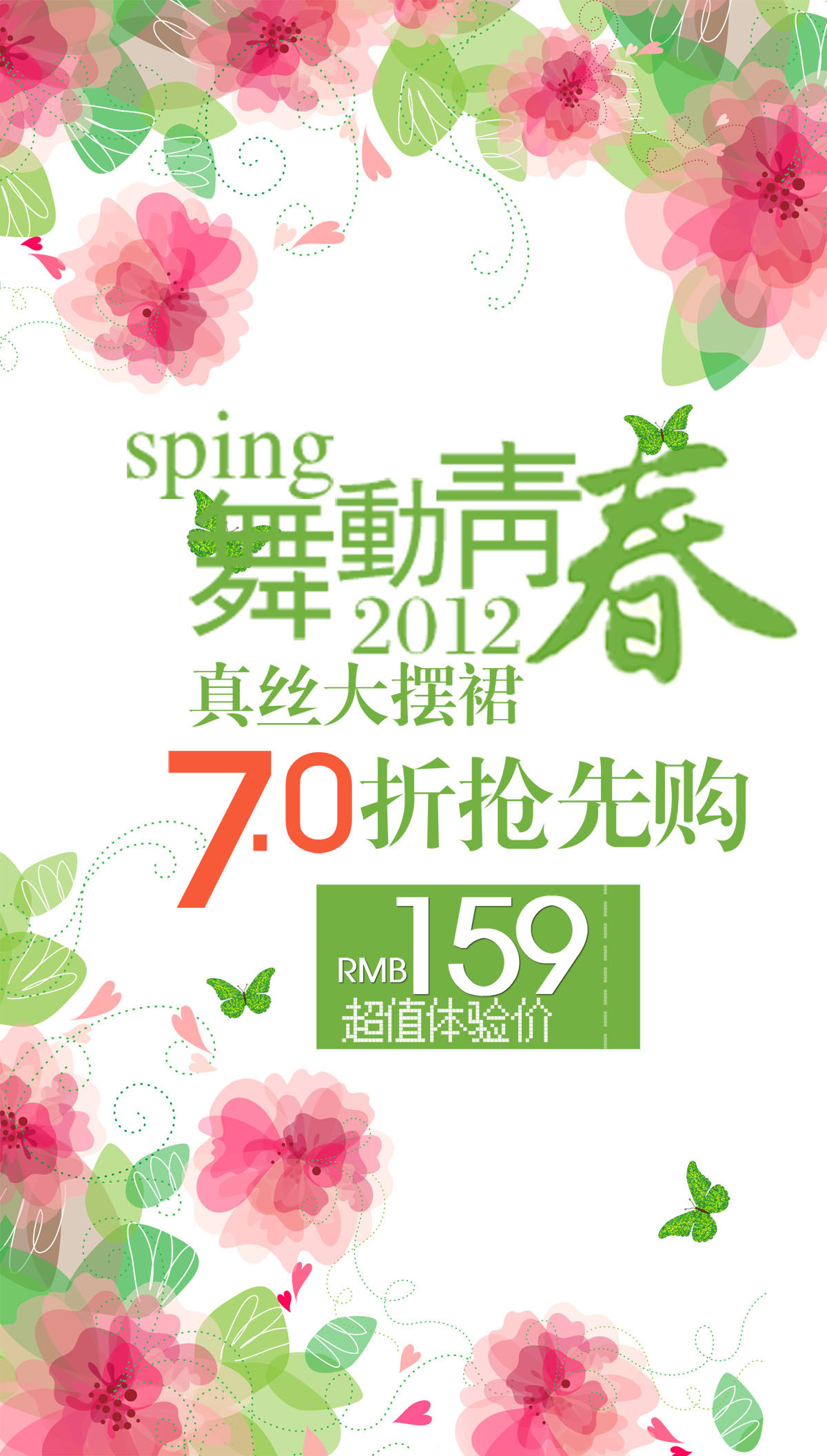 754海报印制展板写真喷绘575春季服装促销展架相约春天舞动青春