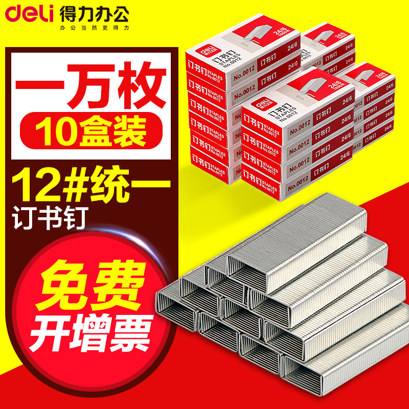 【10盒】訂書針得力0012訂書釘24/6釘書針12號通用型釘書釘 包郵