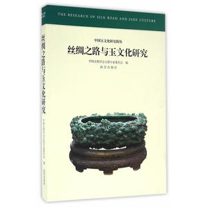 丝绸之路与玉文化研究
