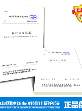 GB50039-2010 农村防火规范