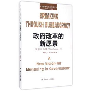 政府改革的新愿景 正版RT(美)迈克尔·巴泽雷(Michael Barzelay)著中国人民大学9787300210919