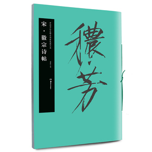 宋徽宗诗帖中国书法名碑名帖原色放大本 胡紫桂成年手写女生字体漂亮大学生男硬笔书法练字【凤凰新华书店旗舰店正版书籍】