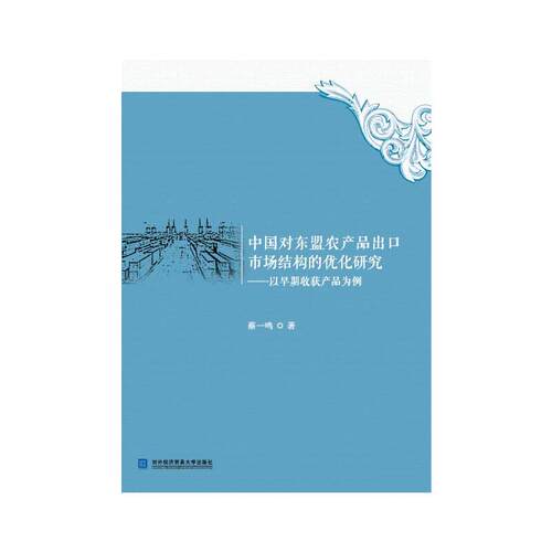 中国对东盟农产品出口市场结构的优化研究——以早期收获产品为例