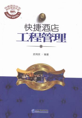 正版 快捷酒店工程管理 书店 经营管理书籍 书 畅想畅销书