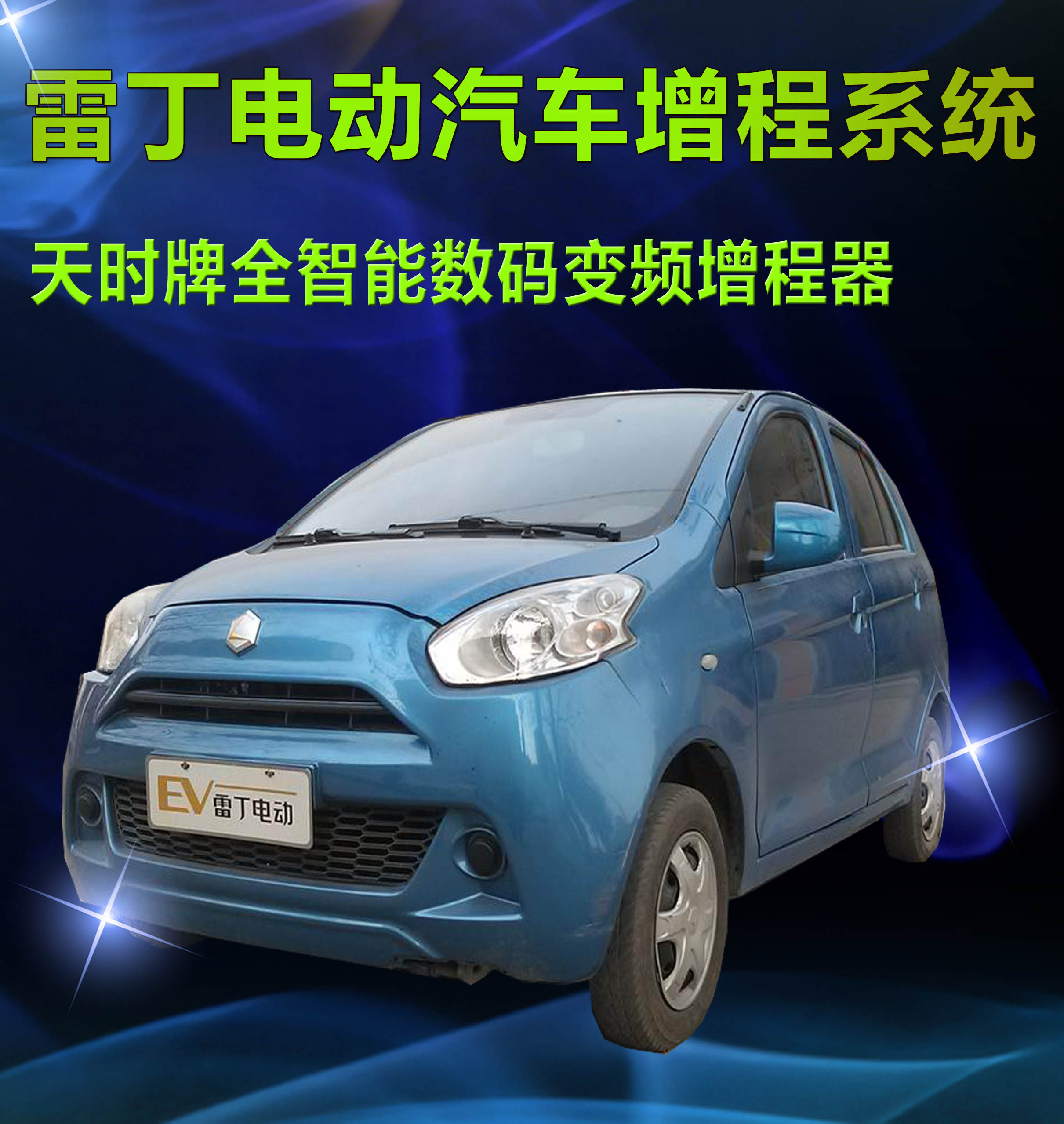 天时牌雷丁/比德文电动汽车改装增程器发电机,数码变频智能低噪音