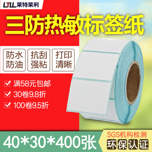 莱特莱利40*30三防热敏打印纸