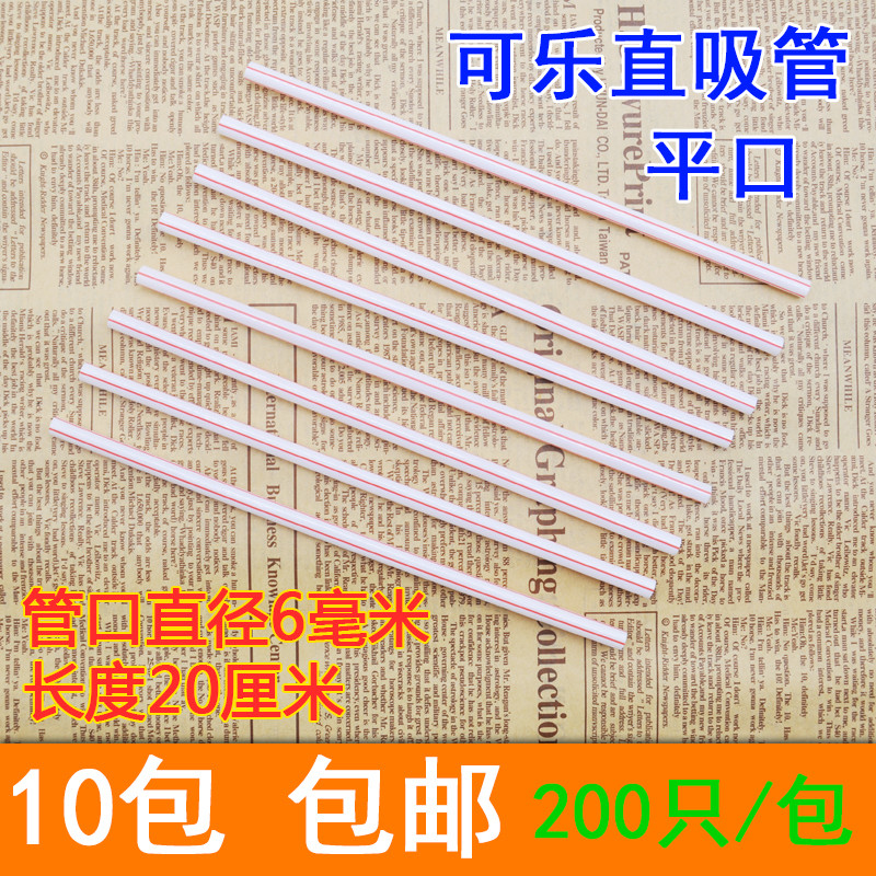 20长吸管可乐吸管豆浆牛奶果汁肯德基麦当劳一次性细吸管平口包邮