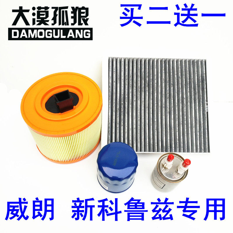 适配 别克威朗 新科鲁兹科沃兹空气滤芯空调滤清器机油格汽油滤芯