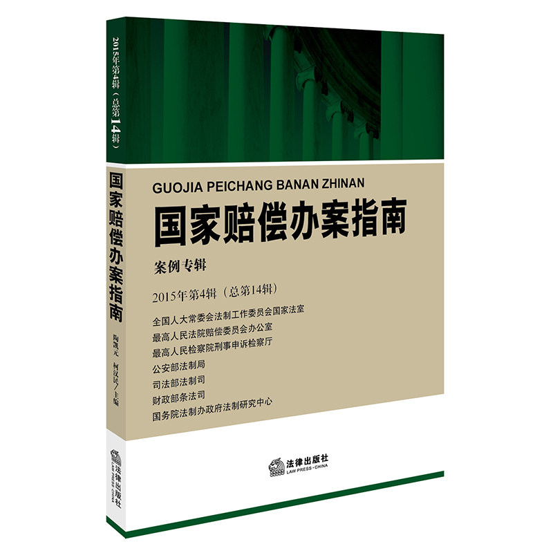 正版 国家赔偿办案指南（2015年第4辑 总第14辑）