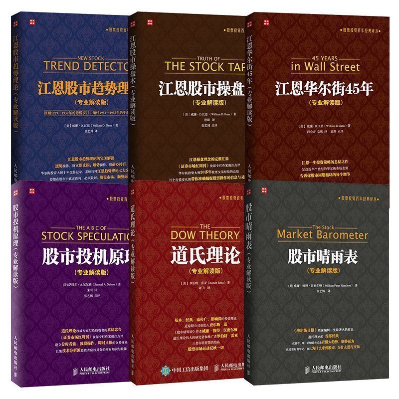 正版包邮 江恩股市趋势理论+江恩股市操盘术+江恩华尔街45年+道氏理论+股市晴雨表+股市投机原理(全6册)股票股市入门