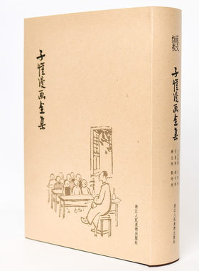 子恺漫画全集 精装 民国原版复制 丰子恺漫画 浙江人民美术出版社
