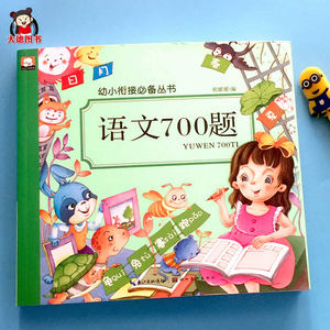 幼儿园语文书语言题目幼升小拼音书学前语言汉字教材 看图说话讲故事学唐诗中班大班儿童宝宝识字认字语文700题幼小衔接语文练习册
