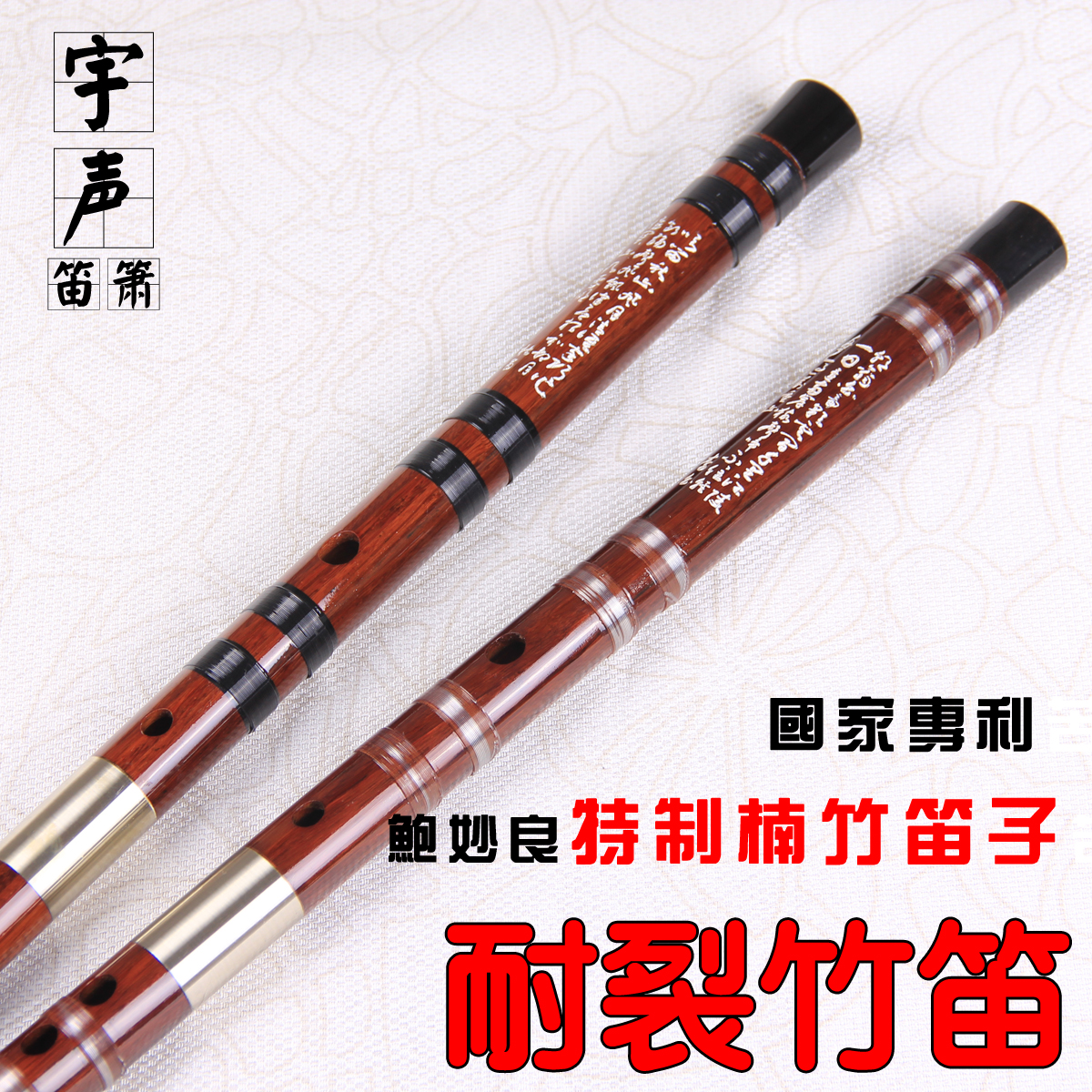 鲍妙良特制精品笛子耐裂专业竹笛国家专利厂家促销