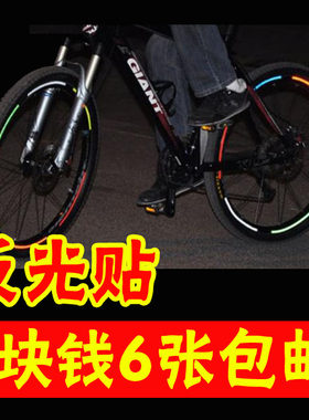 山地车装备配件夜光贴纸