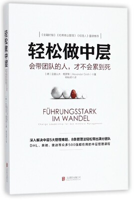 轻松做中层:会带团队的人，才不会累到死:Change Leadership Fur Das Mittlere Management 正版RT(德)亚历山大·格罗斯(Alexander
