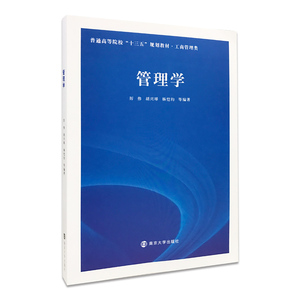 管理学 厉伟 正版教材 普通高等院校”十三五”规划教材·工商管理类 南京大学出版社