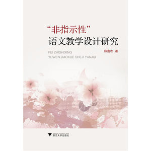“非指示性”语文教学设计研究