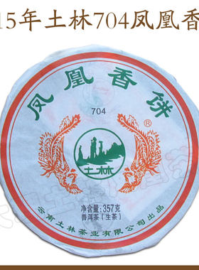 土林凤凰2015年云南普洱茶