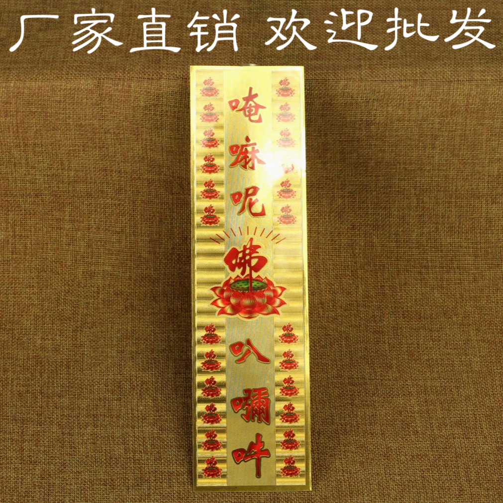 竖款六字莲花佛字贴 观音心咒六字真言大明咒 咒贴唵嘛呢叭咪吽贴