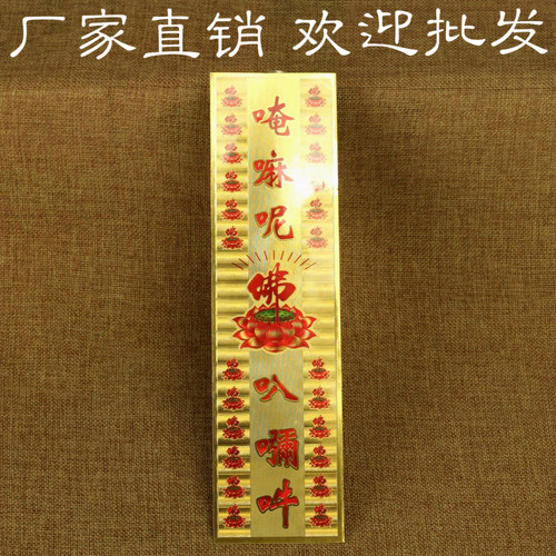 竖款六字莲花佛字贴 观音心咒六字真言大明咒 咒贴唵嘛呢叭咪吽贴