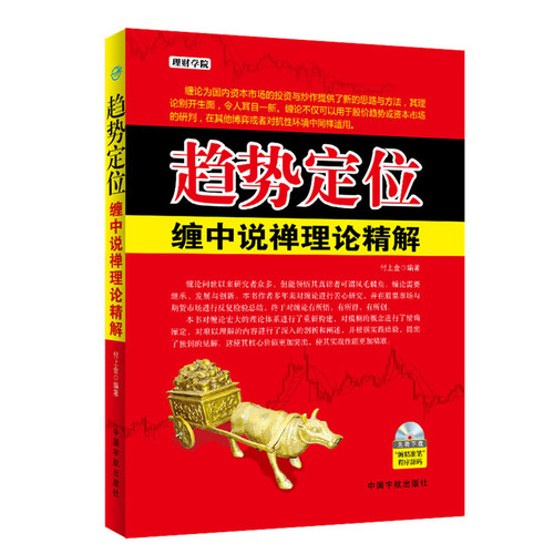 全新正版 理财学院 趋势定位 缠中说禅理论精解 炒股票技巧教程书籍 投资理财书籍 炒股从入门到精通 股票书籍 缠论新解 技术分析