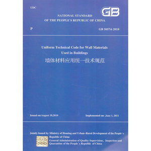 墙体材料应用统一技术规范 GB50574-2010(英文版）