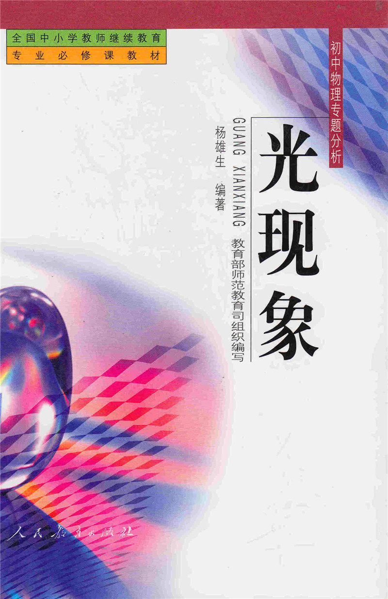 光现象 初中物理专题分析丛书 全国中小学教师继续教材专业必修课教材