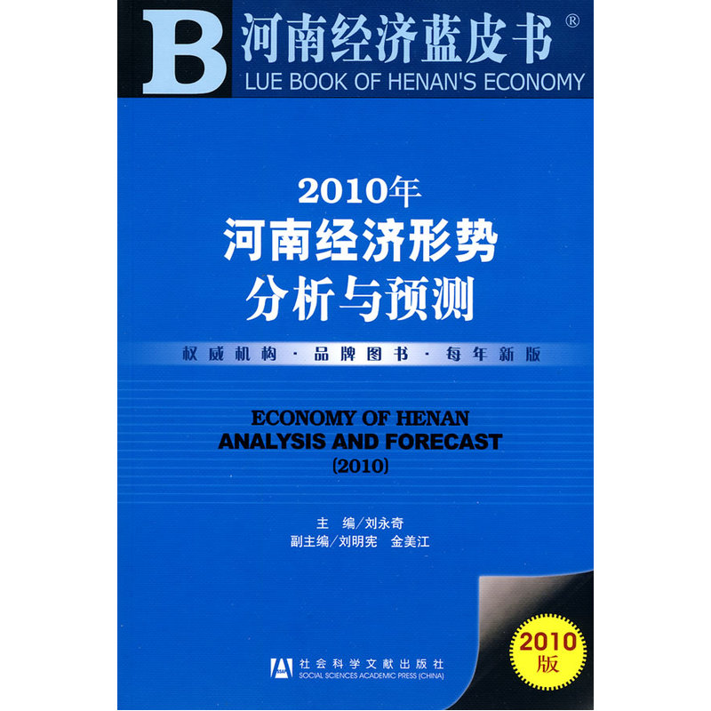 2010年河南经济形势分析与预测