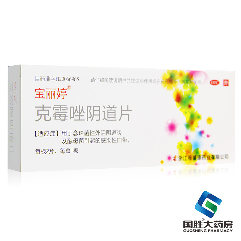 【宝丽婷】克霉唑阴道片0.5g*2片/盒外阴瘙痒阴道炎外阴炎