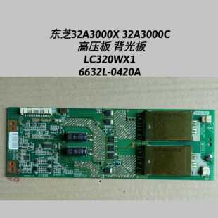 高压板 32A3000C 32A3000X LC320WX1 6632L 0420A 背光板 东芝